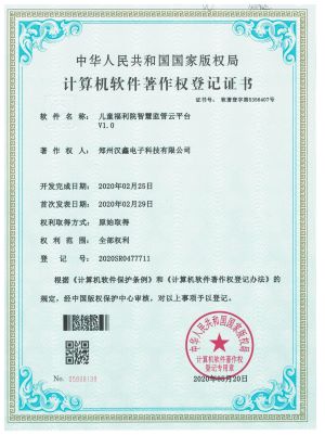 儿童福利院智慧监管云平台V1.0——登 记 号： 2020SR0477711