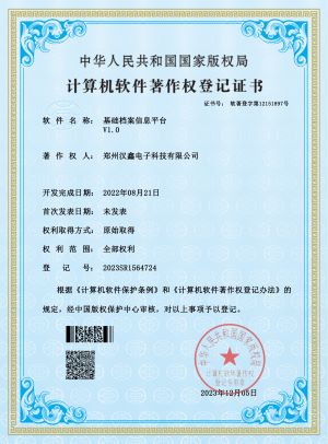 基础档案信息平台V1.0——登 记 号： 2023SR1564724