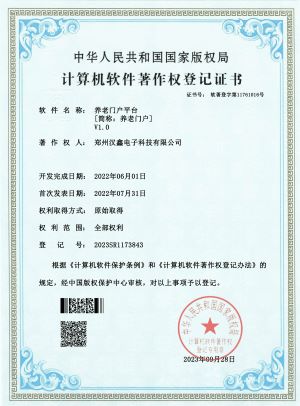 养老门户平台V1.0——登 记 号： 2023SR1173843