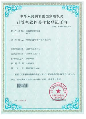 云数据应用系统V1.0——登 记 号： 2019SR0199400